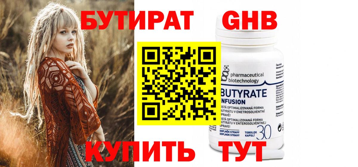БУТИРАТ Butirat Мценск
