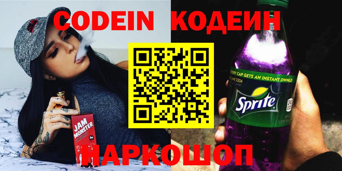 Мценск  Codein Purple Drank  Кодеин напиток Lean (лин)  Вход с VPN 